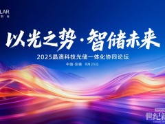 以光之勢(shì)·智儲(chǔ)未來(lái) | 2025晶澳科技光儲(chǔ)一體化協(xié)同論壇成功舉辦